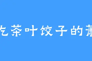 爱吃茶叶饺子的萧煌
