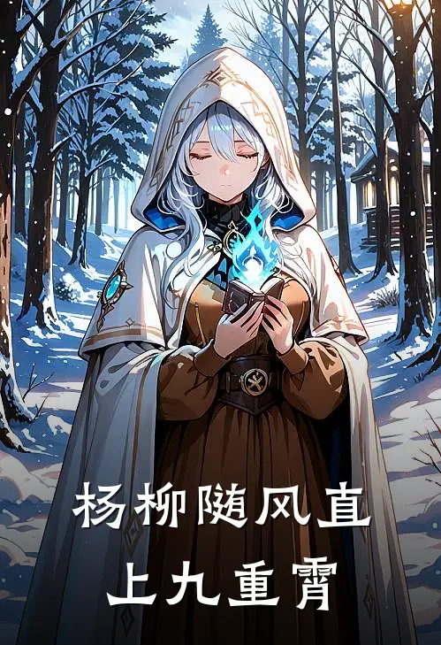 赵虎青曦露《杨柳随风直上九重霄》完结版免费阅读_赵虎青曦露热门小说