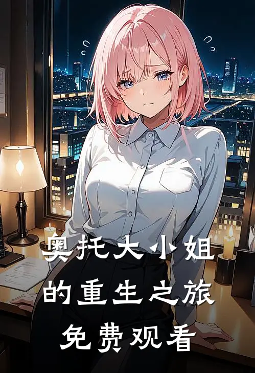 奥托大小姐的重生之旅免费观看