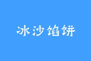 冰沙馅饼