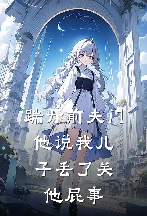 踹开前夫门，他说我儿子丢了关他屁事