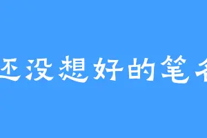 还没想好的笔名