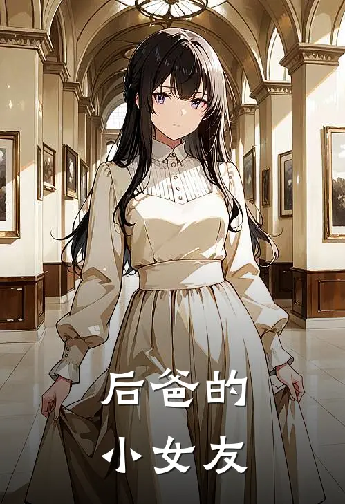 后爸的小女友林淼赵德海热门小说阅读_免费完结小说后爸的小女友林淼赵德海