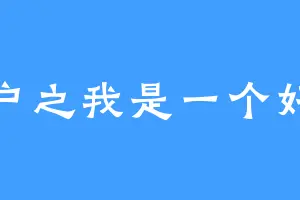 用户之我是一个好人