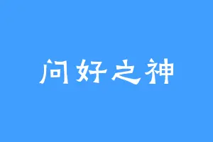 问好之神