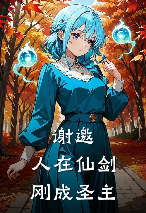 林凡景天(谢邀，人在仙剑，刚成圣主)全本免费在线阅读_(谢邀，人在仙剑，刚成圣主)完结版免费在线阅读