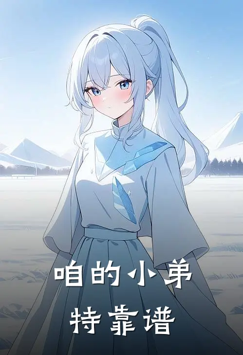 咱的小弟特靠谱