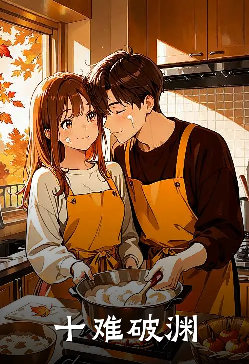 十难破渊林砚林仲山全章节免费在线阅读_《十难破渊》精彩小说