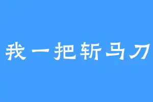 我一把斩马刀