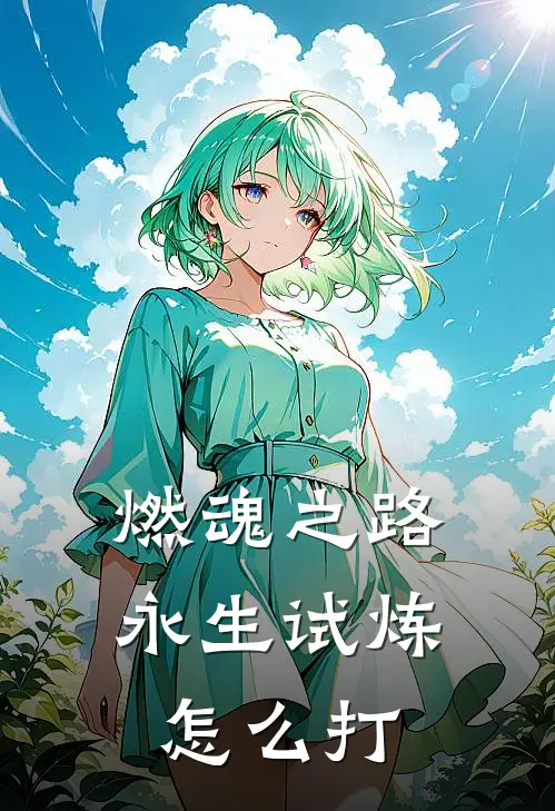 燃魂之路永生试炼怎么打