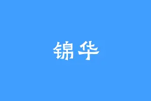 锦华