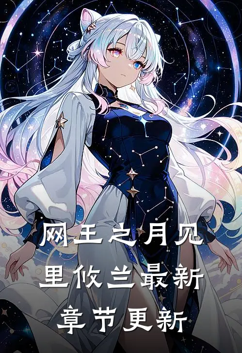 网王之月见里攸兰最新章节更新