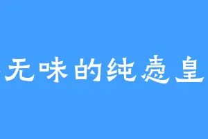 枯燥无味的纯悫皇贵妃