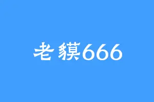 老貘666