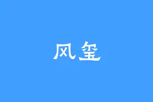 风玺