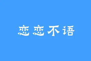 恋恋不语