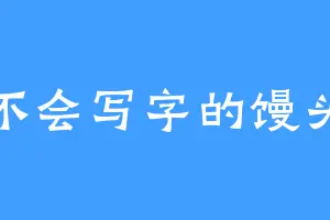 不会写字的馒头