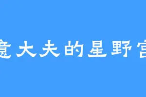 温意大夫的星野宫子