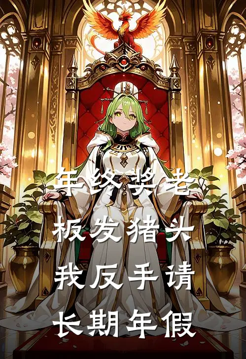 年终奖老板发猪头，我反手请长期年假