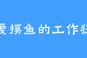 爱摸鱼的工作狂