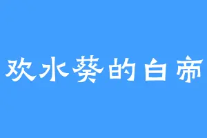 喜欢水葵的白帝子