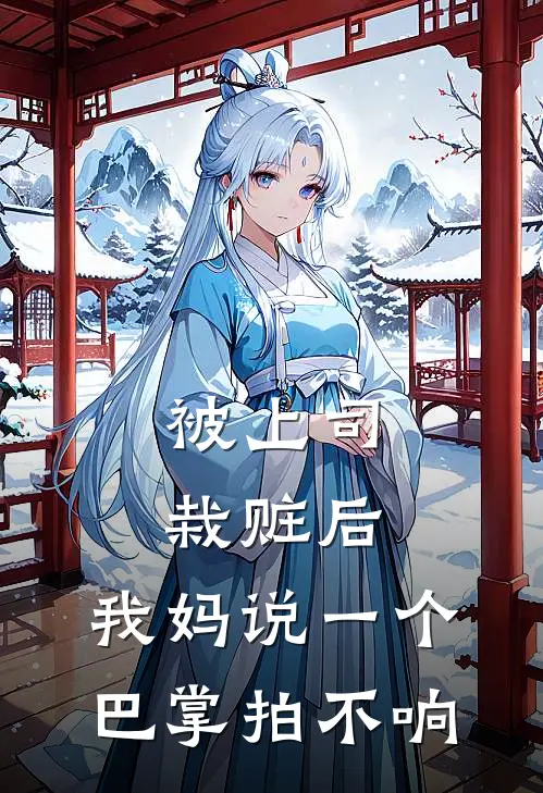 被上司栽赃后，我妈说一个巴掌拍不响