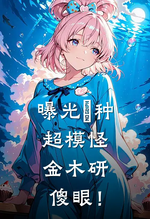 吴绪金木研(曝光喰种超模怪，金木研傻眼！)最新章节在线阅读_吴绪金木研全章节阅读