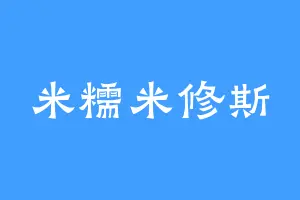 米糯米修斯