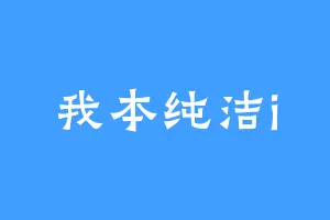 我本纯洁i