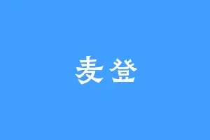 麦登