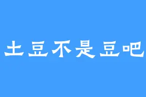 土豆不是豆吧