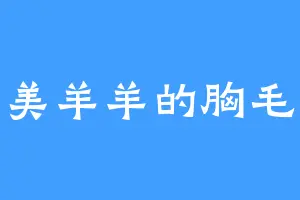 美羊羊的胸毛