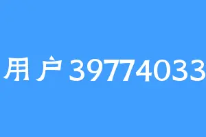 用户39774033