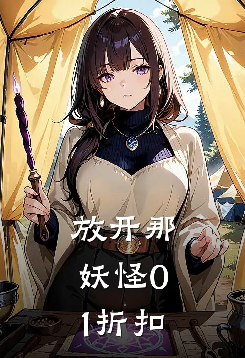 放开那妖怪0.1折扣