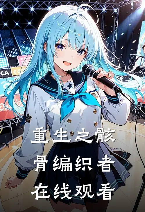 重生之骸骨编织者在线观看