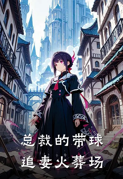 总裁的带球追妻火葬场林晚星林国栋最新小说推荐_热门小说排行榜总裁的带球追妻火葬场(林晚星林国栋)