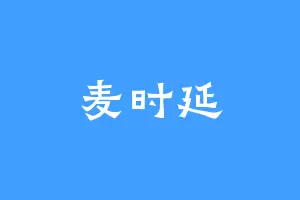 麦时延