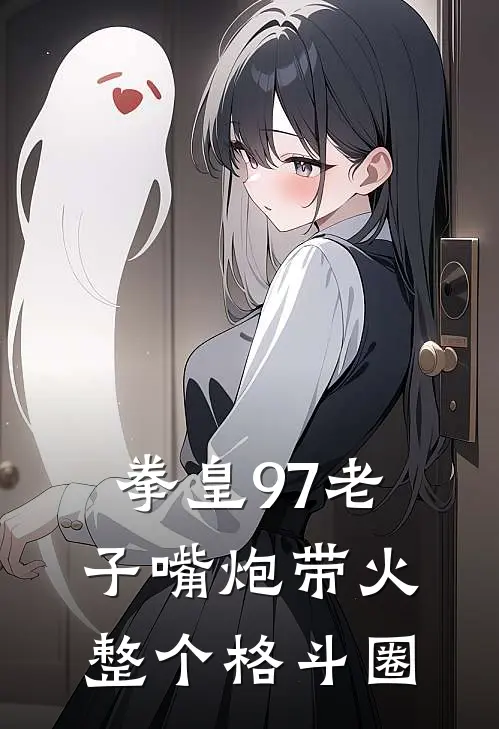 拳皇97老子嘴炮带火整个格斗圈(特瑞东丈)免费阅读_热门的小说拳皇97老子嘴炮带火整个格斗圈特瑞东丈