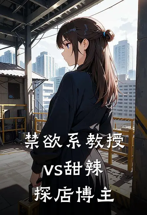 禁欲系教授vs甜辣探店博主（苏糯沈知许）全文免费阅读无弹窗大结局_禁欲系教授vs甜辣探店博主最新章节列表