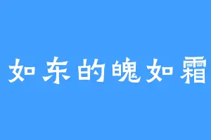 如东的魄如霜
