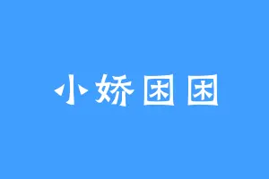 小娇困困