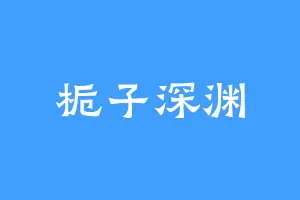 栀子深渊