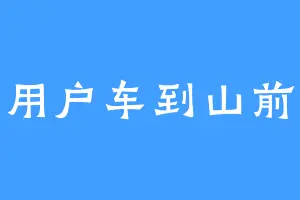用户车到山前
