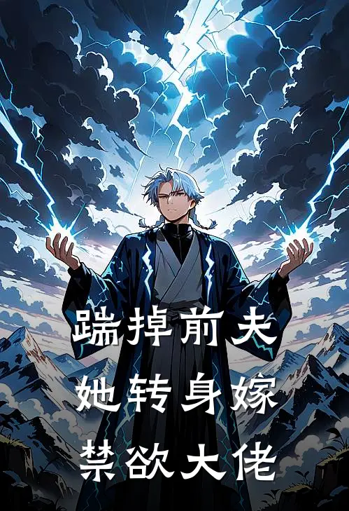 踹掉前夫，她转身嫁禁欲大佬