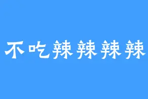 不吃辣辣辣辣