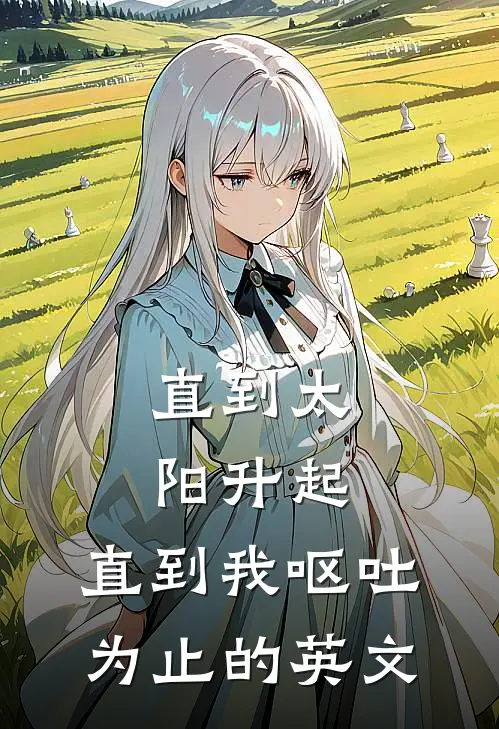 直到太阳升起,直到我呕吐为止的英文