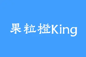果粒橙King