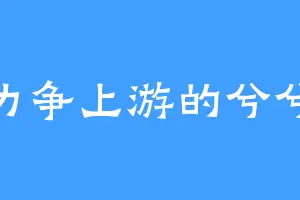 力争上游的兮兮