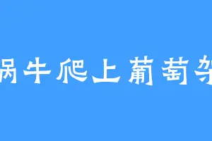 蜗牛爬上葡萄架