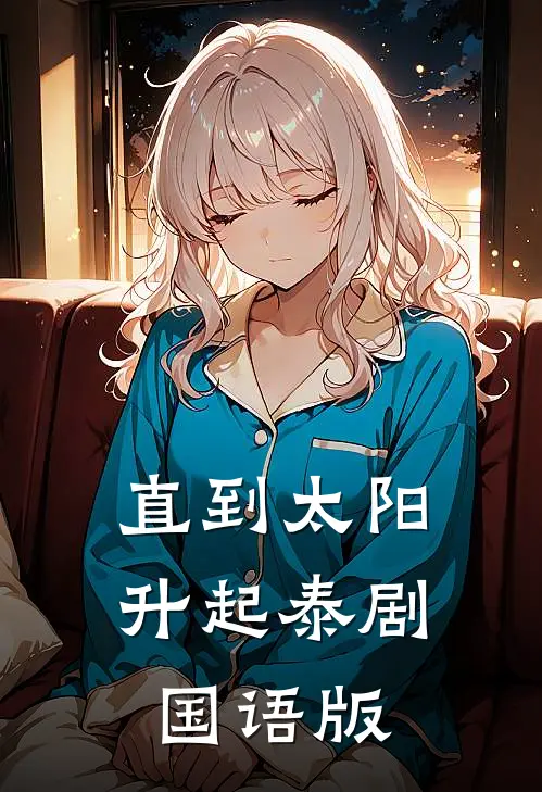 直到太阳升起泰剧国语版